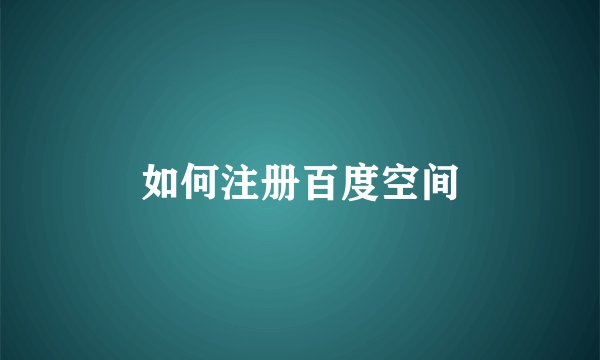 如何注册百度空间