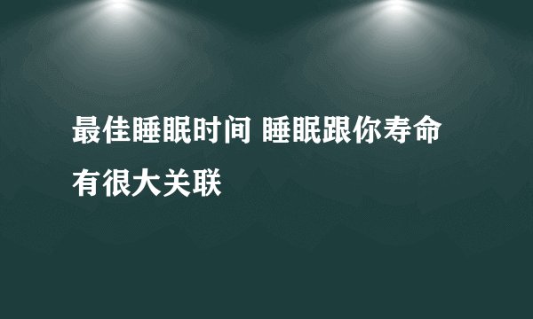 最佳睡眠时间 睡眠跟你寿命有很大关联