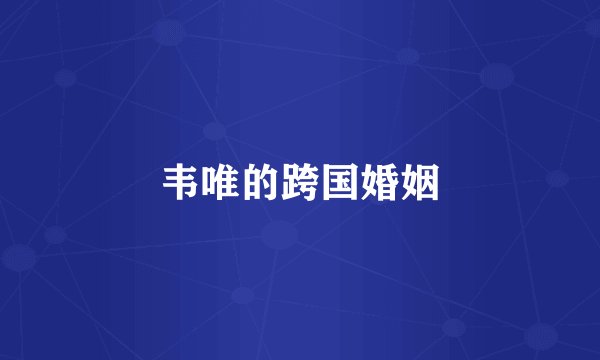 韦唯的跨国婚姻