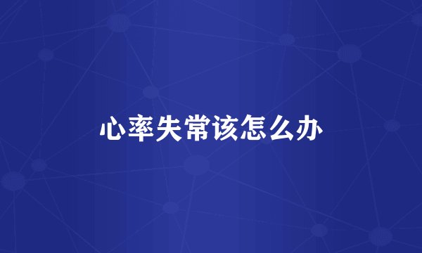 心率失常该怎么办