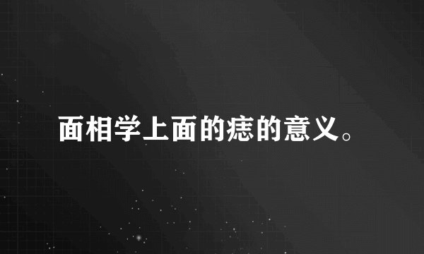 面相学上面的痣的意义。