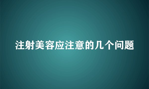注射美容应注意的几个问题