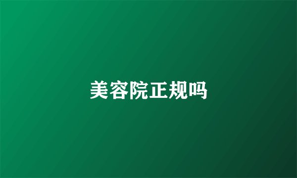 美容院正规吗