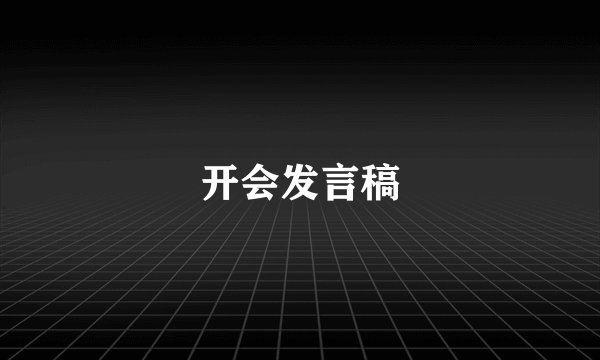 开会发言稿