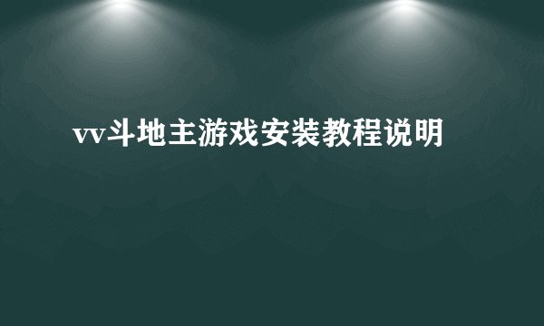 vv斗地主游戏安装教程说明