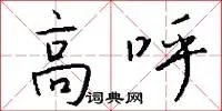 高呼