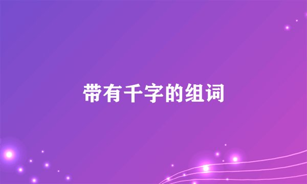 带有千字的组词