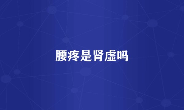 腰疼是肾虚吗