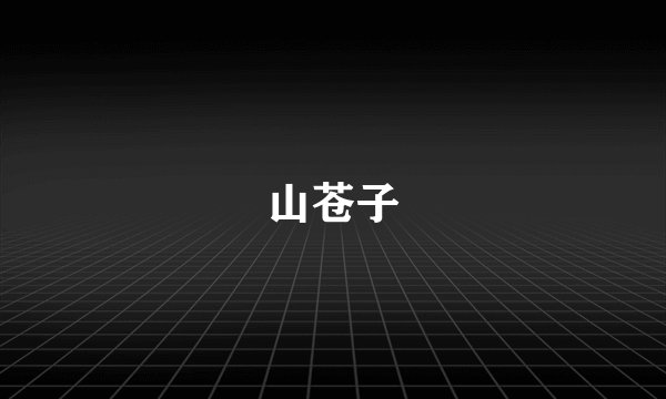 山苍子