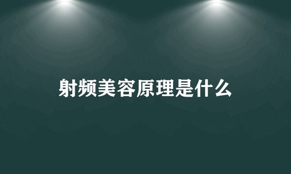 射频美容原理是什么