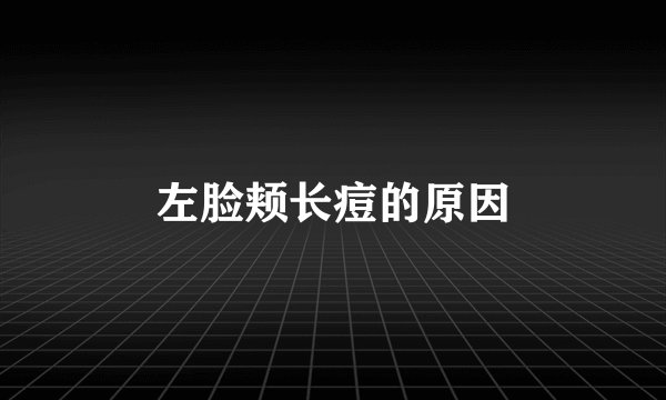左脸颊长痘的原因