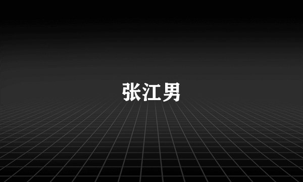 张江男