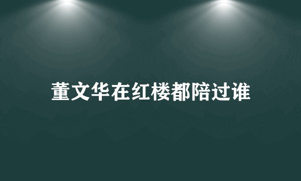 董文华在红楼都陪过谁