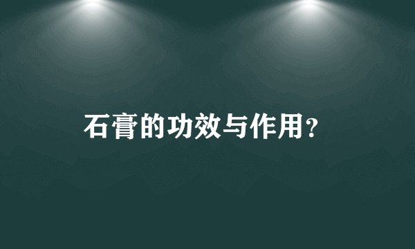 石膏的功效与作用？