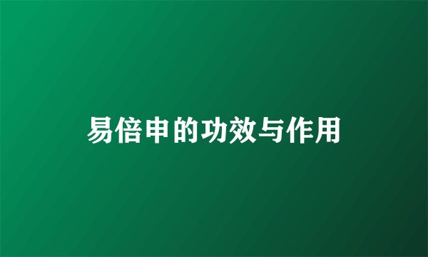 易倍申的功效与作用
