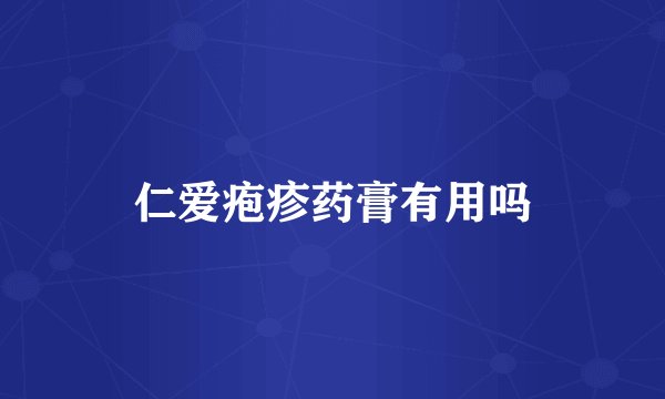 仁爱疱疹药膏有用吗