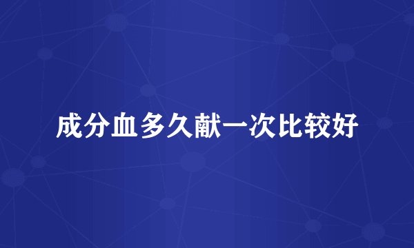 成分血多久献一次比较好
