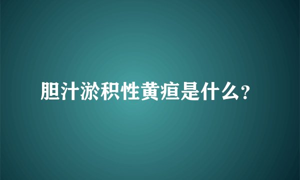 胆汁淤积性黄疸是什么?