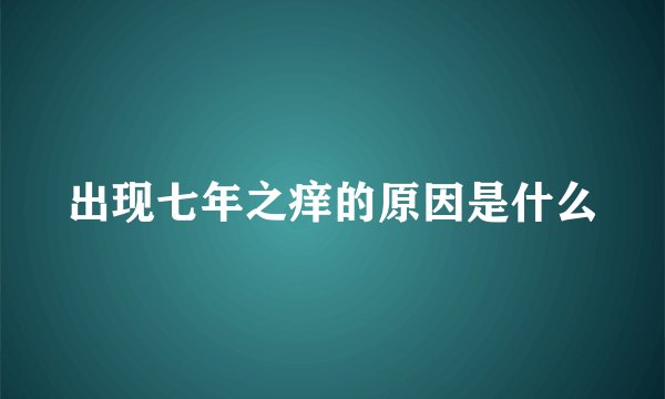 出现七年之痒的原因是什么