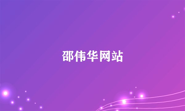 邵伟华网站