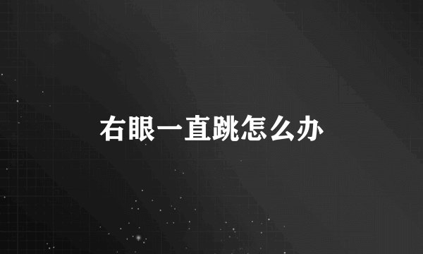 右眼一直跳怎么办