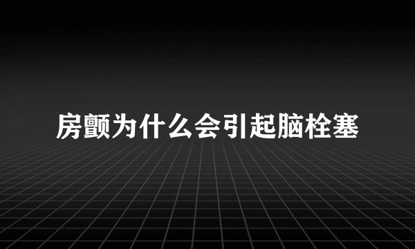房颤为什么会引起脑栓塞