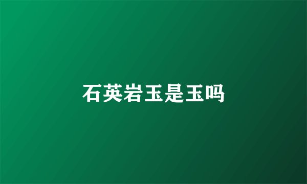 石英岩玉是玉吗