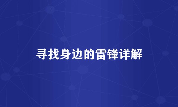 寻找身边的雷锋详解
