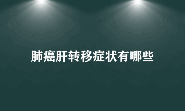 肺癌肝转移症状有哪些