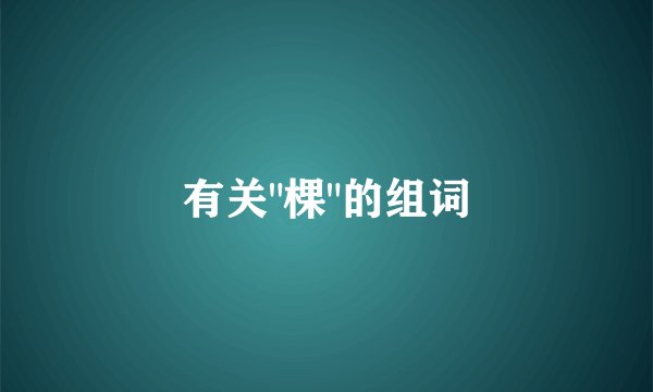 有关