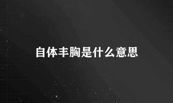 自体丰胸是什么意思