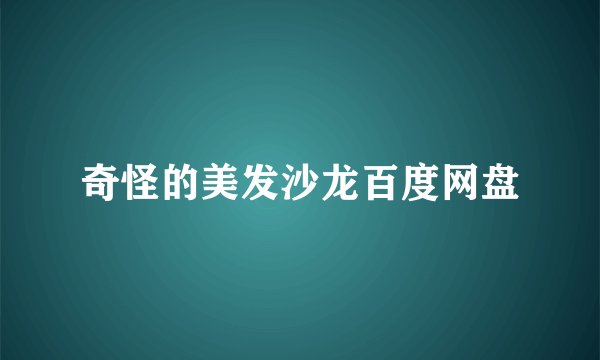 奇怪的美发沙龙百度网盘