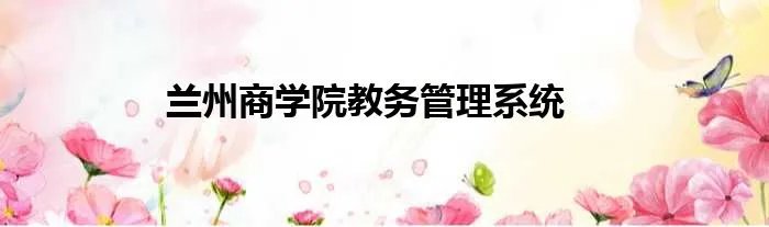 兰州商学院教务管理系统
