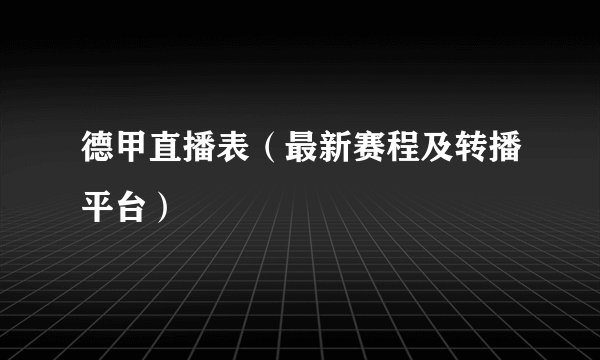 德甲直播表（最新赛程及转播平台）