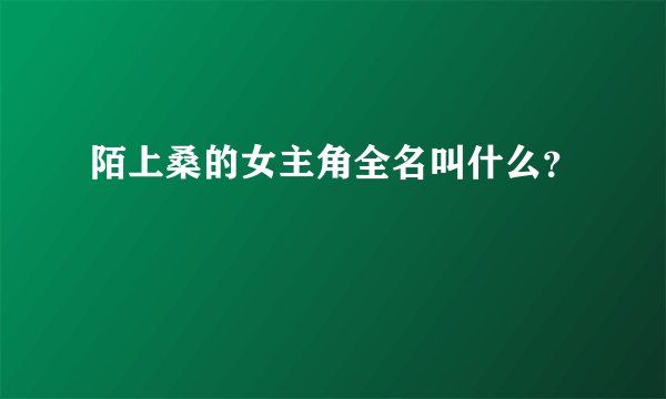 陌上桑的女主角全名叫什么？