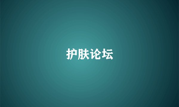 护肤论坛