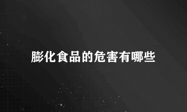 膨化食品的危害有哪些