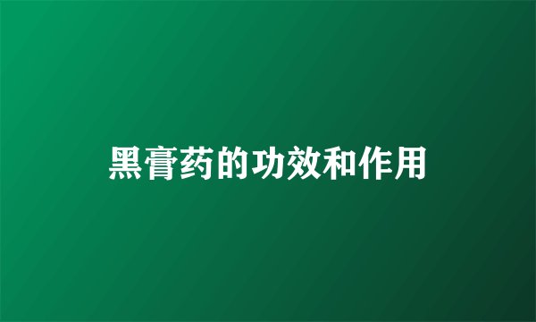黑膏药的功效和作用