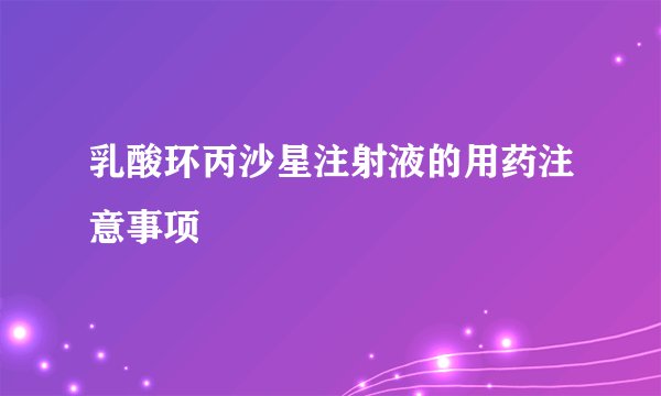 乳酸环丙沙星注射液的用药注意事项