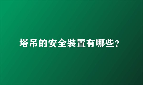 塔吊的安全装置有哪些？