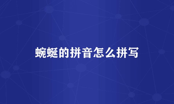蜿蜒的拼音怎么拼写