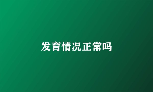 发育情况正常吗