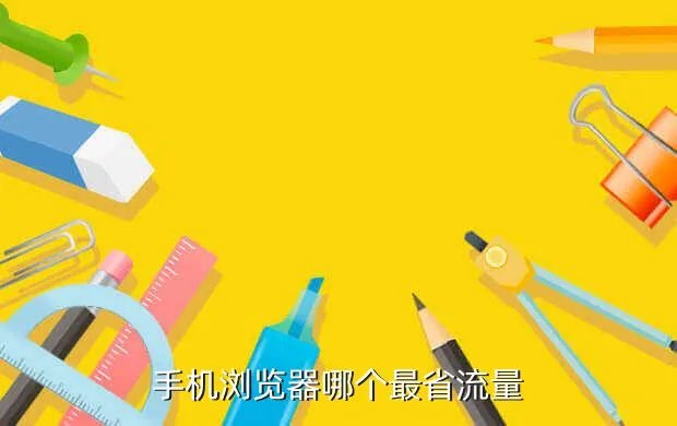 手机浏览器流量排行，手机浏览器哪个最省流量