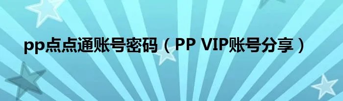 pp点点通账号密码（PP VIP账号分享）