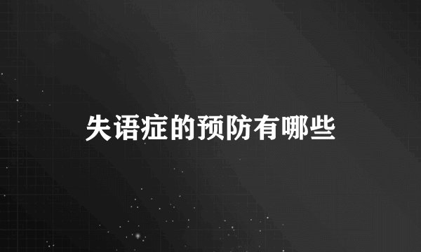 失语症的预防有哪些