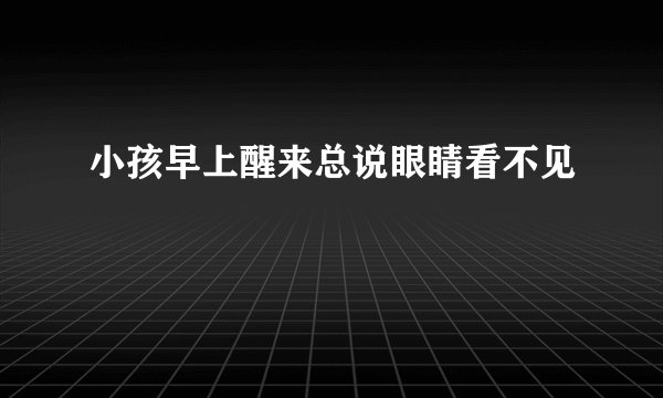 小孩早上醒来总说眼睛看不见