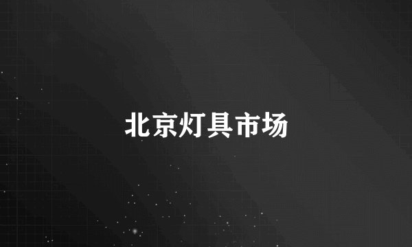 北京灯具市场