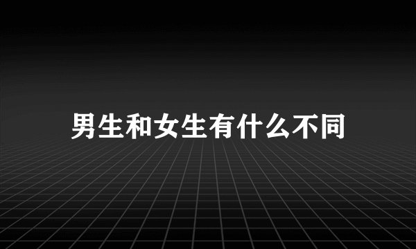 男生和女生有什么不同