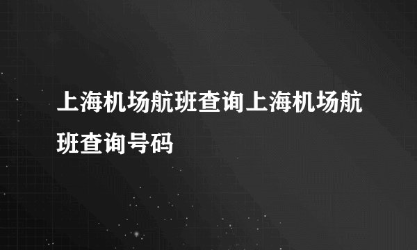 上海机场航班查询上海机场航班查询号码