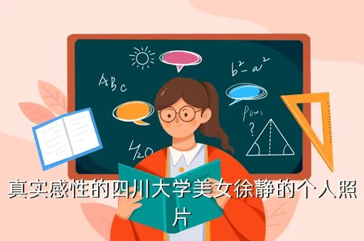 川大校花，真实感性的四川大学美女徐静的个人照片